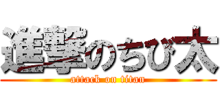 進撃のちび太 (attack on titan)