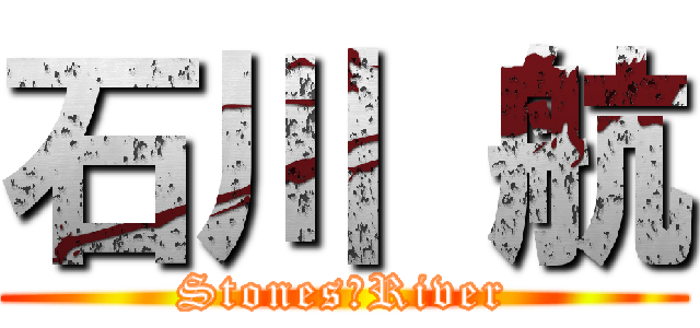 石川 航 (Stones　River)