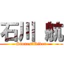 石川 航 (Stones　River)
