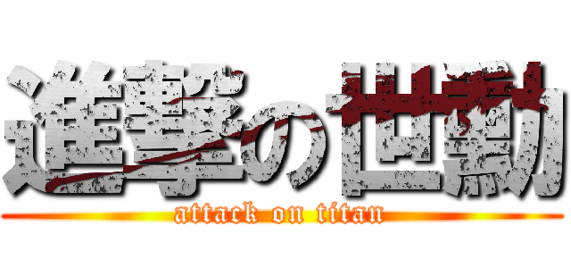 進撃の世勳 (attack on titan)