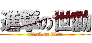 進撃の世勳 (attack on titan)
