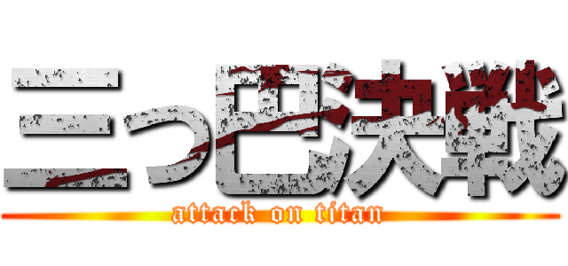 三つ巴決戦 (attack on titan)