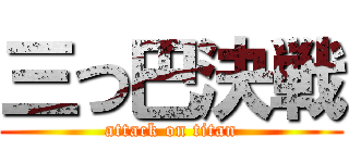 三つ巴決戦 (attack on titan)