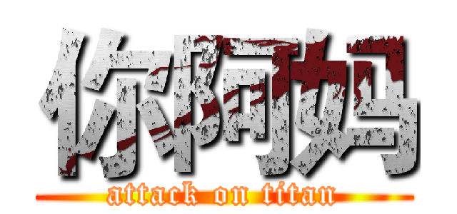 你阿妈 (attack on titan)