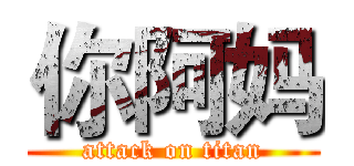 你阿妈 (attack on titan)