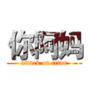 你阿妈 (attack on titan)