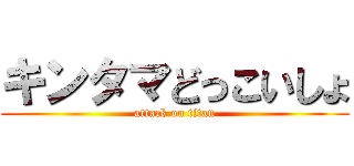 キンタマどっこいしょ (attack on titan)