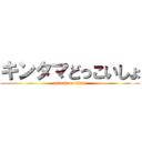 キンタマどっこいしょ (attack on titan)