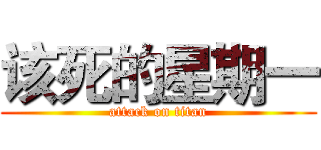 该死的星期一 (attack on titan)