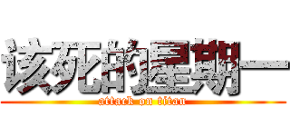 该死的星期一 (attack on titan)