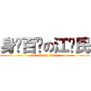 身经百战の江泽民 (attack on titan)