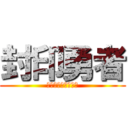 封印勇者 (マイン島と空の迷宮)