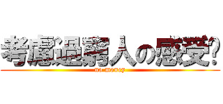 考慮過窮人の感受嗎 (no money)
