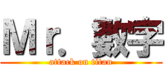 Ｍｒ．數字 (attack on titan)