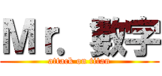 Ｍｒ．數字 (attack on titan)