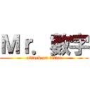 Ｍｒ．數字 (attack on titan)