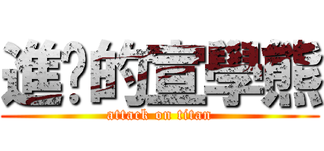 進擊的宣學熊 (attack on titan)