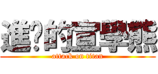 進擊的宣學熊 (attack on titan)