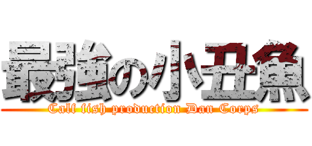 最強の小丑魚 (Calf fish production Dan Corps)