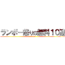 ランボー怒りの無料１０連 (RMBO)