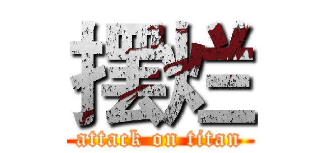 摆烂 (attack on titan)