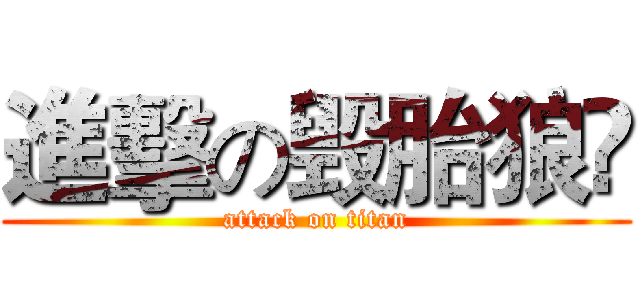 進擊の毁胎狼🐾 (attack on titan)