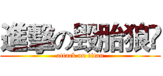 進擊の毁胎狼🐾 (attack on titan)