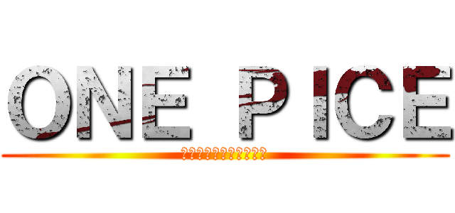 ＯＮＥ ＰＩＣＥ (僕のヒーローアカデミア)