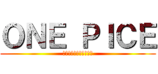 ＯＮＥ ＰＩＣＥ (僕のヒーローアカデミア)