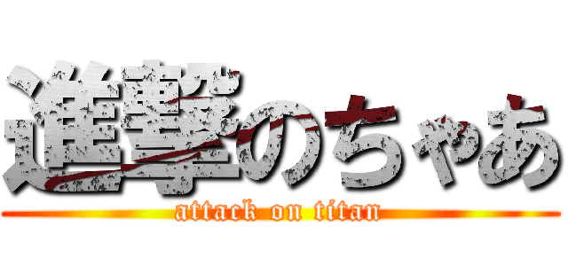 進撃のちゃあ (attack on titan)