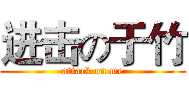 进击の于竹 (attack on me)