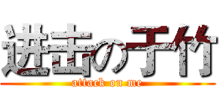 进击の于竹 (attack on me)