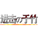 进击の于竹 (attack on me)