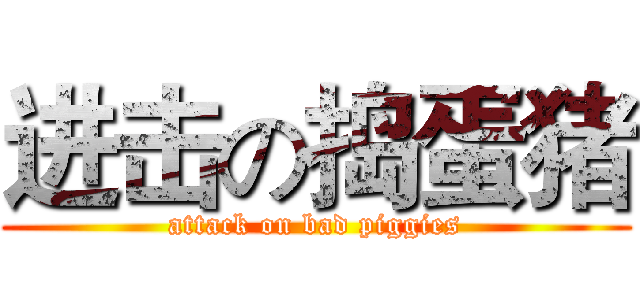 进击の捣蛋猪 (attack on bad piggies)