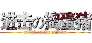 进击の捣蛋猪 (attack on bad piggies)
