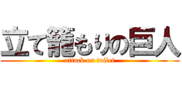 立て籠もりの巨人 (attack on toilet)