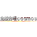 全校合唱ｃｏｓｍｏｓ ()