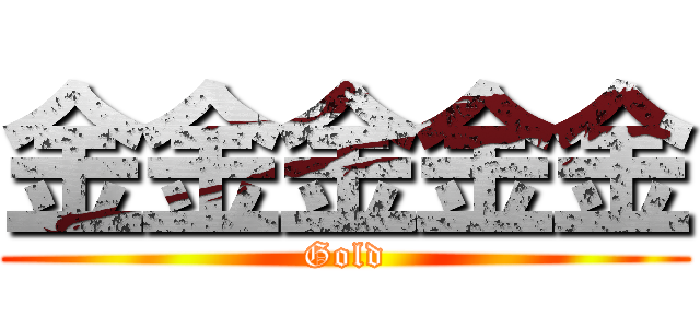金金金金金 (Gold)