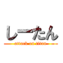 しーたん (attack on titan)