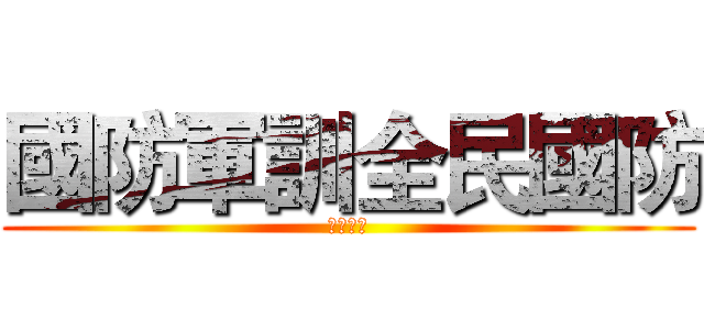 國防軍訓全民國防 (全民國防)