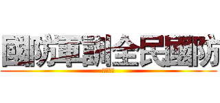 國防軍訓全民國防 (全民國防)