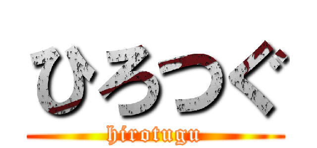 ひろつぐ (hirotugu)