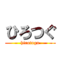 ひろつぐ (hirotugu)