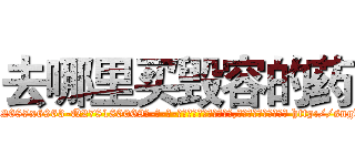 去哪里买毁容的药 (去哪里买毁容的药【电-186x2687x6963-Q278180069元-吉-药-业】我们做的是长期生意,靠的是老客户长期支持 http://sngk.net/TRyjiu
)