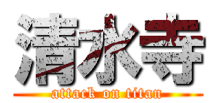 清水寺 (attack on titan)