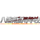 八幡南高等学校 (YAHATA MINAMI)