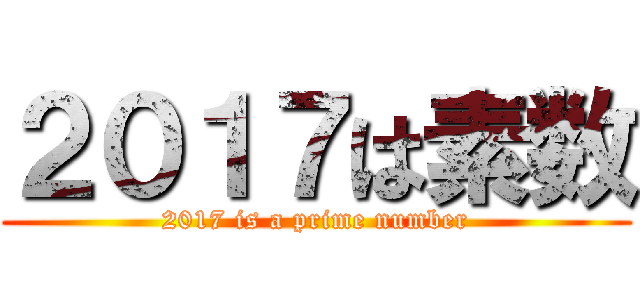 ２０１７は素数 (2017 is a prime number)