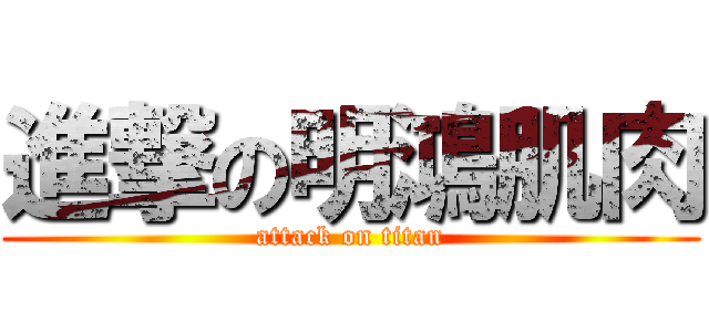 進撃の明鴻肌肉 (attack on titan)