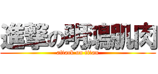 進撃の明鴻肌肉 (attack on titan)