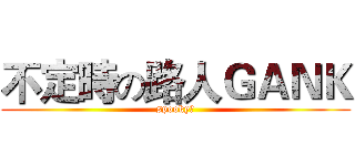 不定時の路人ＧＡＮＫ (spooky～)